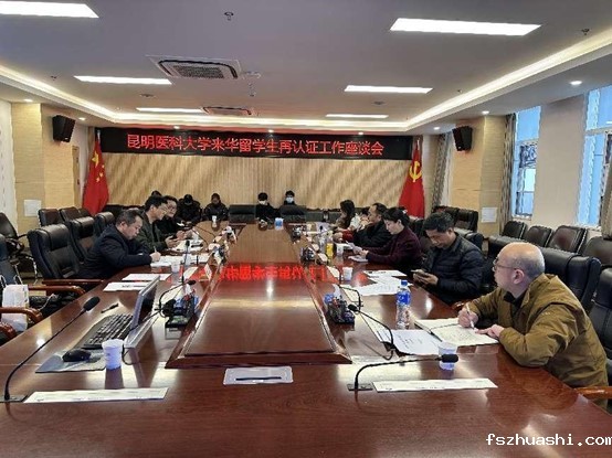学校召开第一临床医学院再认证座谈交流会